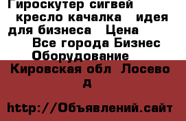 Гироскутер сигвей, segway, кресло качалка - идея для бизнеса › Цена ­ 154 900 - Все города Бизнес » Оборудование   . Кировская обл.,Лосево д.